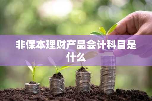 非保本理财产品会计科目是什么
