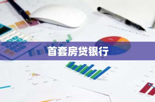 首套房贷银行