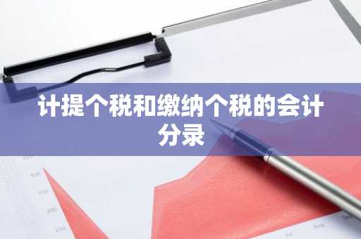 计提个税和缴纳个税的会计分录