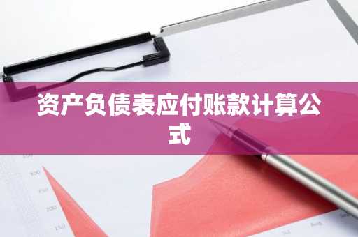 资产负债表应付账款计算公式