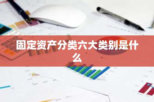 固定资产分类六大类别是什么