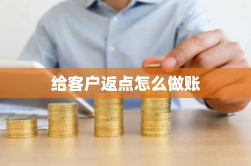 给客户返点怎么做账