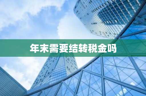 年末需要结转税金吗