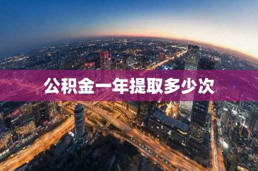 公积金一年提取多少次