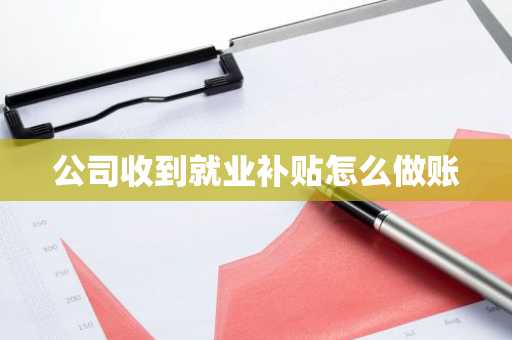 公司收到就业补贴怎么做账