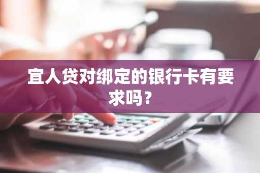 宜人贷对绑定的银行卡有要求吗？