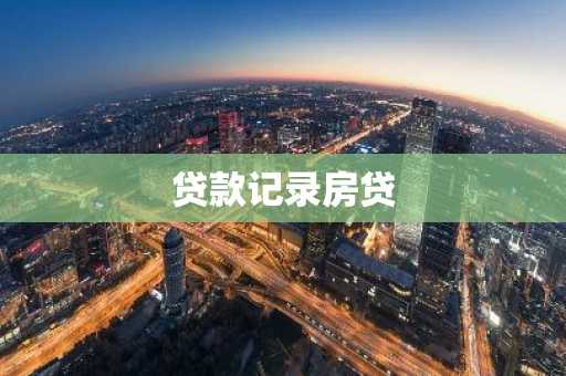贷款记录房贷