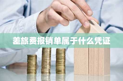 差旅费报销单属于什么凭证