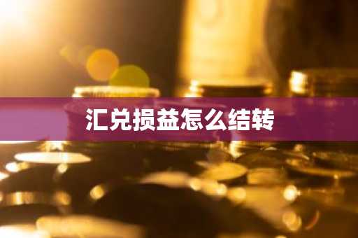 汇兑损益怎么结转