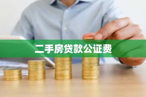 二手房贷款公证费