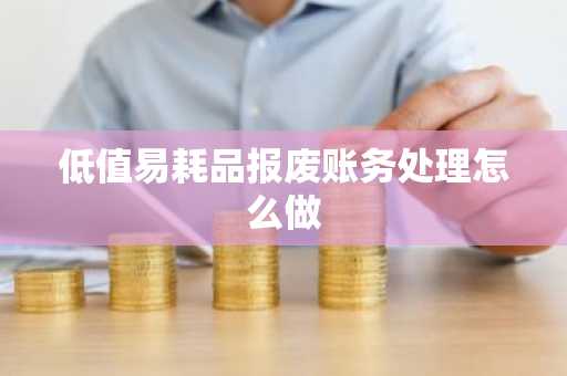 低值易耗品报废账务处理怎么做