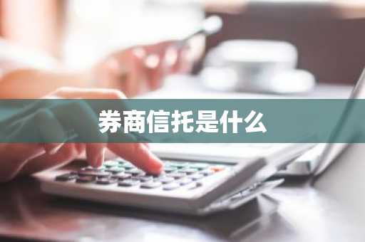 券商信托是什么
