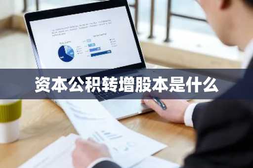 资本公积转增股本是什么