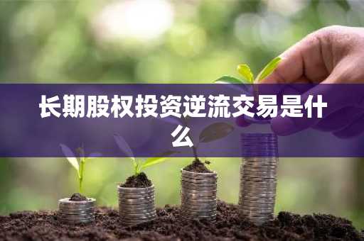 长期股权投资逆流交易是什么