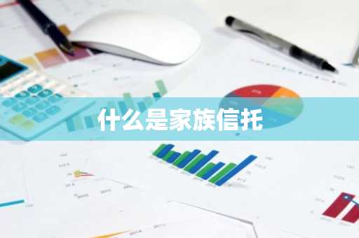 什么是家族信托