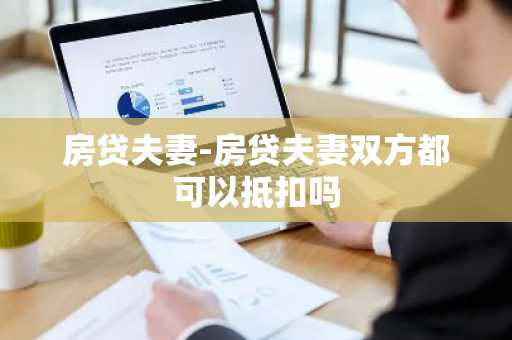 房贷夫妻-房贷夫妻双方都可以抵扣吗