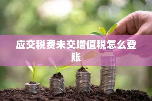 应交税费未交增值税怎么登账