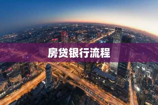 房贷银行流程