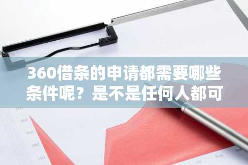 360借条的申请都需要哪些条件呢？是不是任何人都可以申请呢？