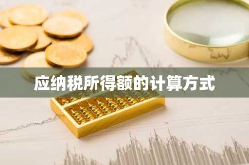应纳税所得额的计算方式