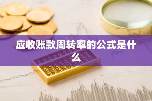 应收账款周转率的公式是什么
