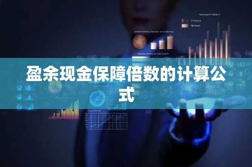 盈余现金保障倍数的计算公式