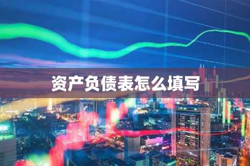 资产负债表怎么填写