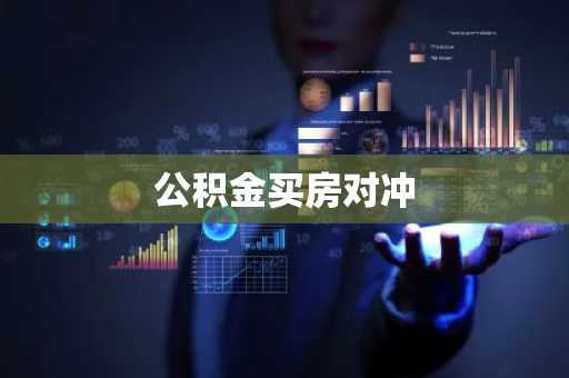 公积金买房对冲