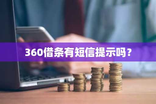 360借条有短信提示吗？