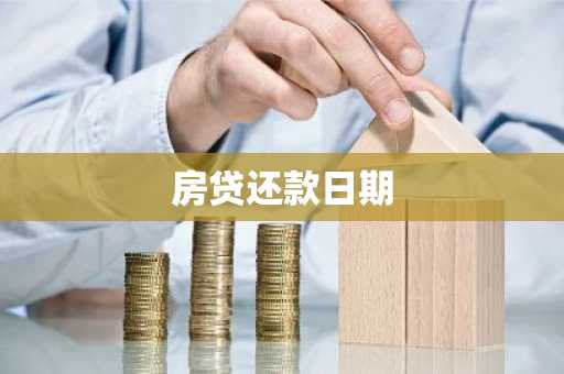 房贷还款日期