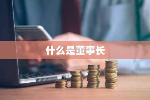 什么是董事长