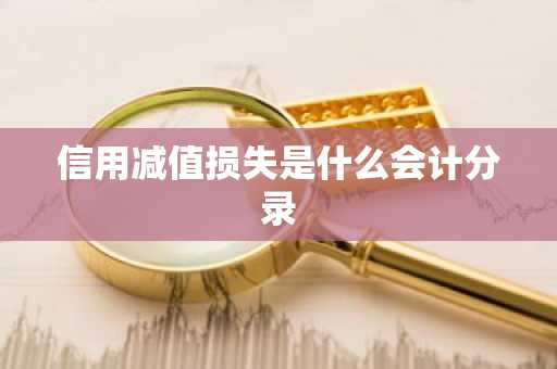 信用减值损失是什么会计分录