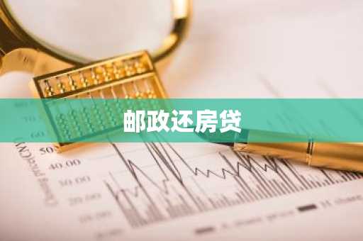 邮政还房贷
