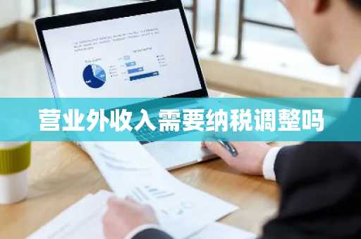 营业外收入需要纳税调整吗