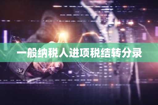 一般纳税人进项税结转分录