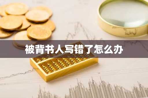 被背书人写错了怎么办