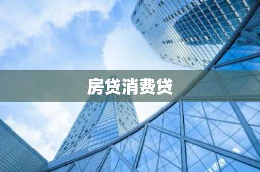 房贷消费贷