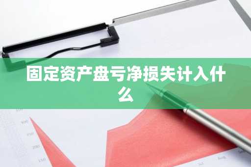固定资产盘亏净损失计入什么