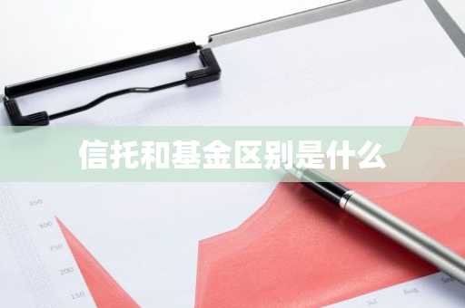 信托和基金区别是什么