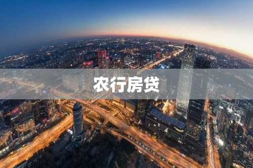 农行房贷