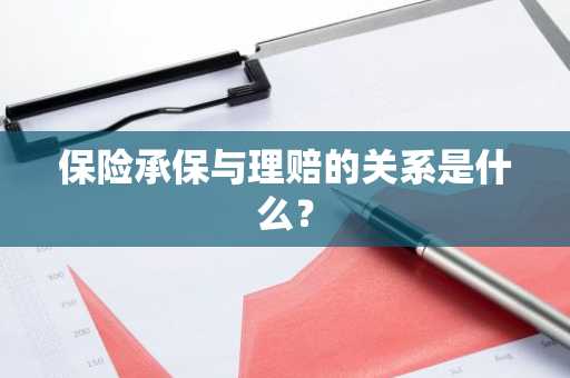 保险承保与理赔的关系是什么？