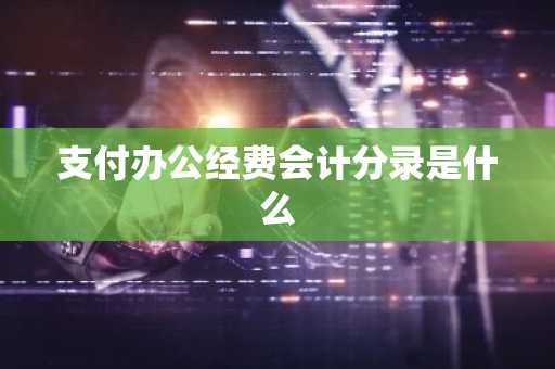支付办公经费会计分录是什么