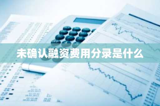 未确认融资费用分录是什么