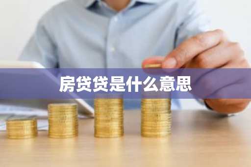 房贷贷是什么意思