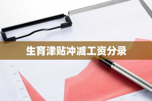 生育津贴冲减工资分录