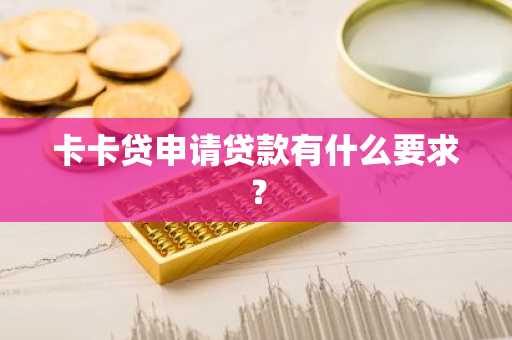 卡卡贷申请贷款有什么要求？