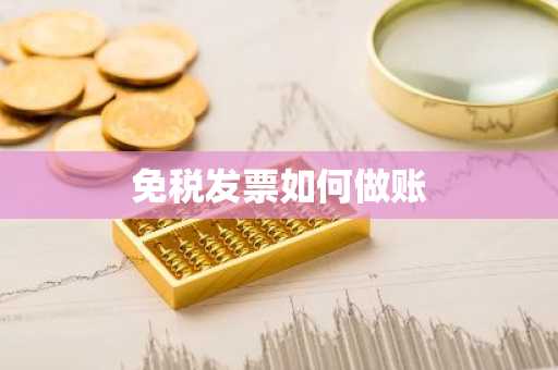 免税发票如何做账