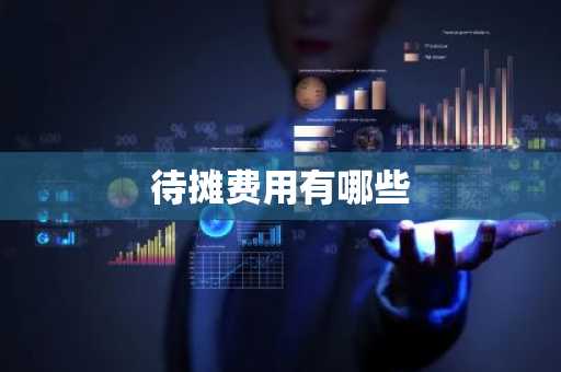 待摊费用有哪些