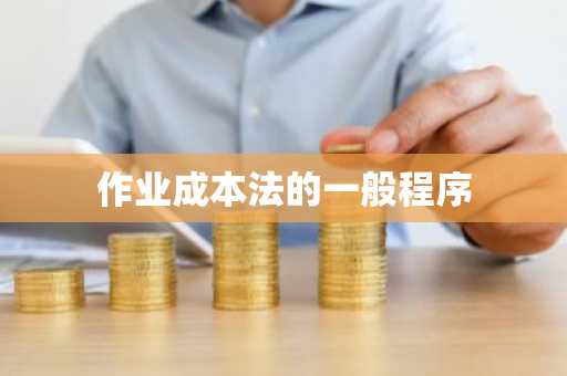 作业成本法的一般程序