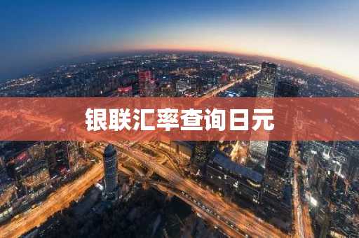 银联汇率查询日元